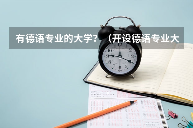 有德语专业的大学？（开设德语专业大学 德语专业简介）