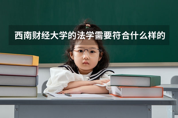 西南财经大学的法学需要符合什么样的条件才能报？