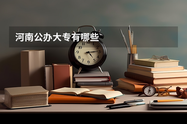 河南公办大专有哪些