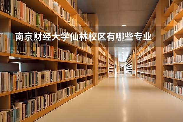 南京财经大学仙林校区有哪些专业