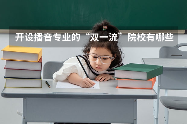开设播音专业的“双一流”院校有哪些?