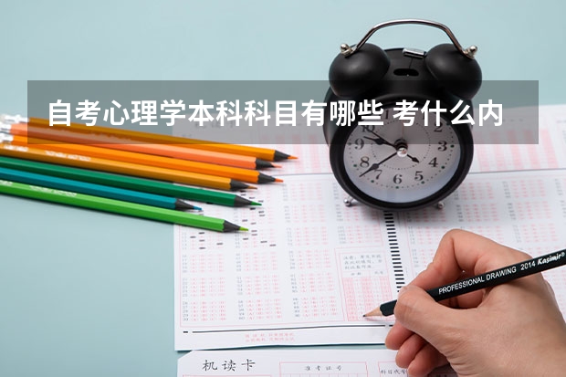 自考心理学本科科目有哪些 考什么内容？
