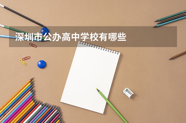 深圳市公办高中学校有哪些