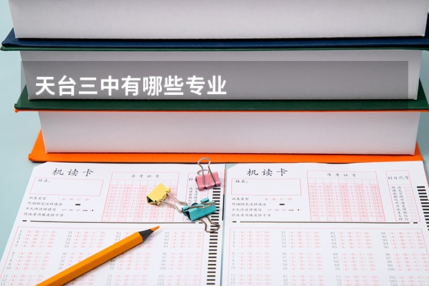 天台三中有哪些专业