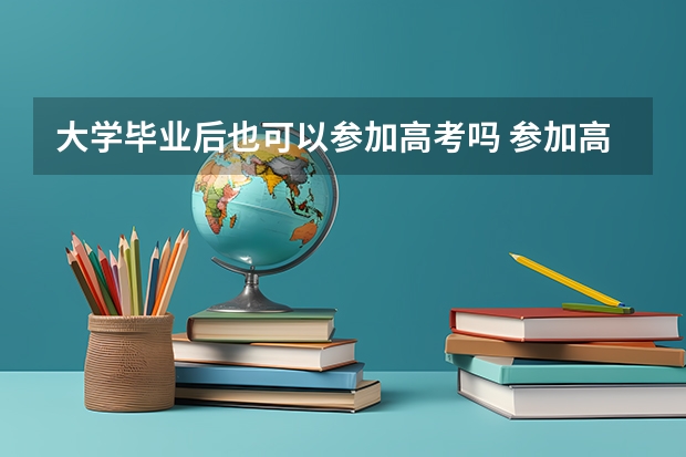 大学毕业后也可以参加高考吗 参加高考的条件