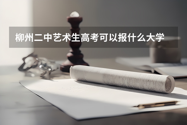 柳州二中艺术生高考可以报什么大学