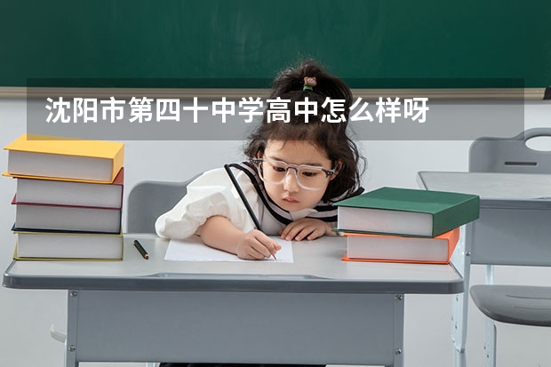 沈阳市第四十中学高中怎么样呀