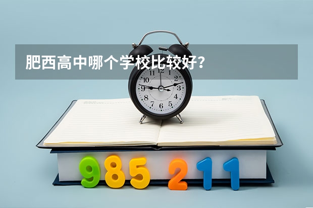 肥西高中哪个学校比较好？