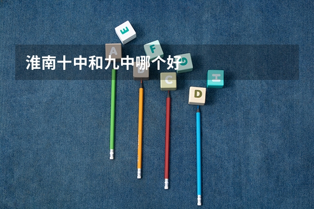 淮南十中和九中哪个好