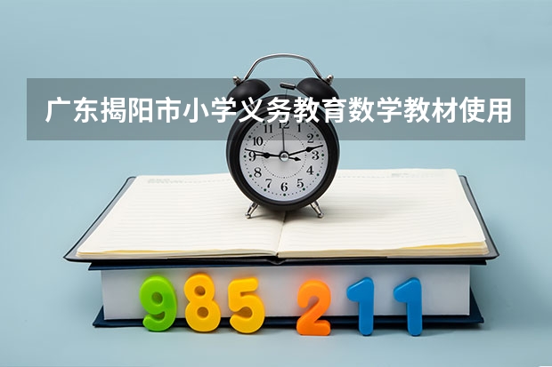 广东揭阳市小学义务教育数学教材使用的是什么版本