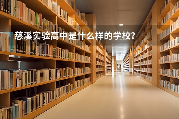 慈溪实验高中是什么样的学校？