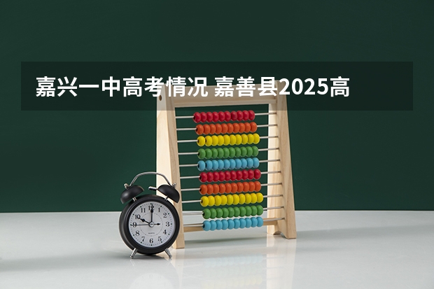 嘉兴一中高考情况 嘉善县2025高考排名