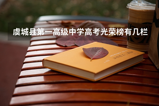 虞城县第一高级中学高考光荣榜有几栏 虞城县高级中学的高考成绩