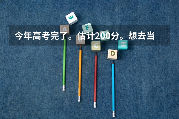 今年高考完了。估计200分。想去当兵，可以报一个普通专科保留学籍后去当兵吗。