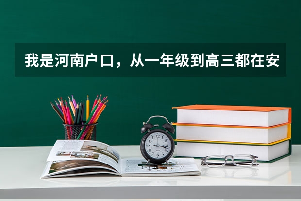 我是河南户口，从一年级到高三都在安徽上学。高考报名要什么证件吗？
