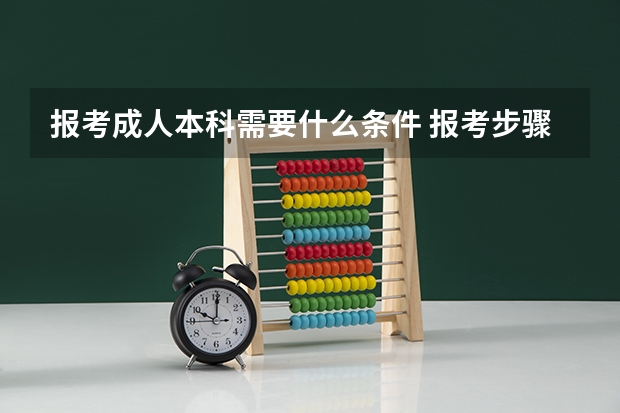 报考成人本科需要什么条件 报考步骤是什么？