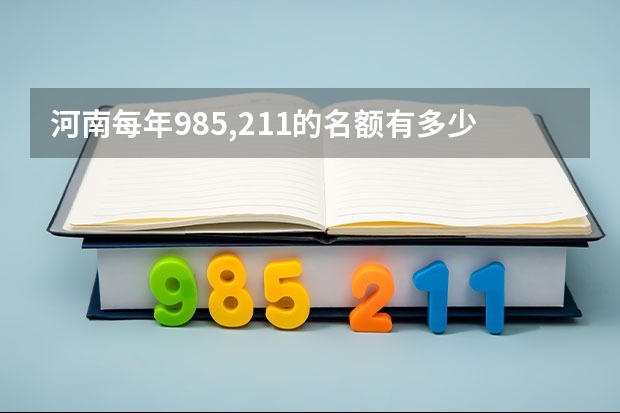 河南每年985,211的名额有多少？