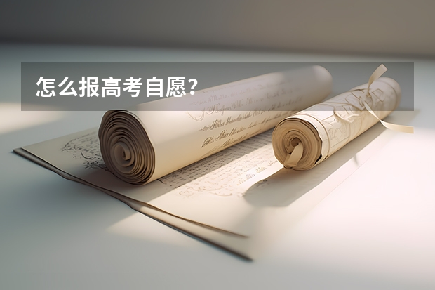 怎么报高考自愿？
