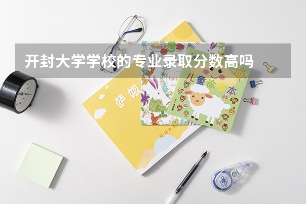 开封大学学校的专业录取分数高吗