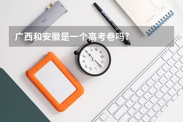 广西和安徽是一个高考卷吗?
