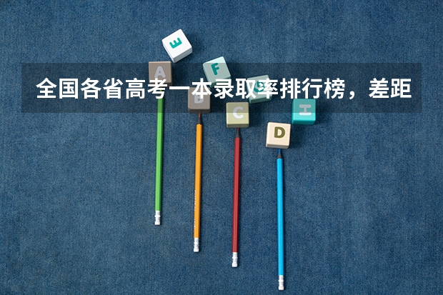 全国各省高考一本录取率排行榜，差距不是一星半点，深受户籍影响 我国各省高考录取率排名