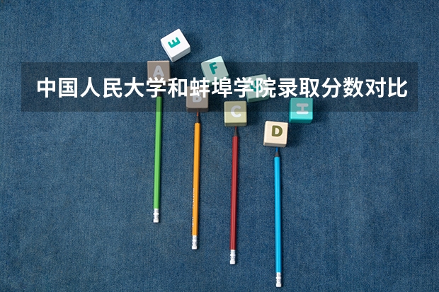 中国人民大学和蚌埠学院录取分数对比