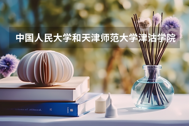 中国人民大学和天津师范大学津沽学院录取分数对比