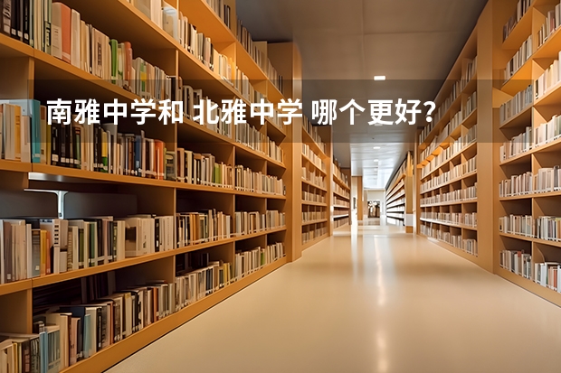 南雅中学和 北雅中学 哪个更好？