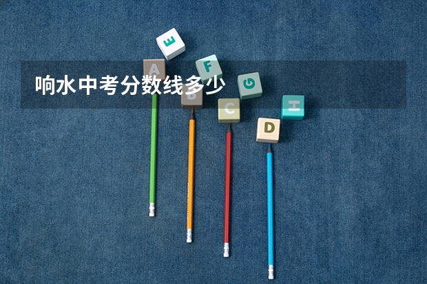 响水中考分数线多少