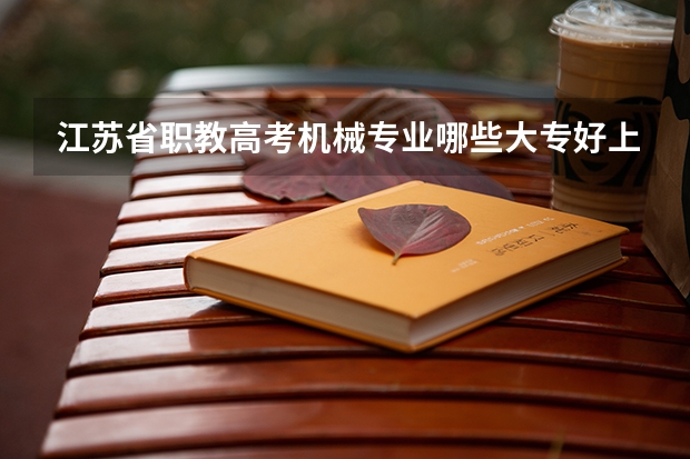 江苏省职教高考机械专业哪些大专好上