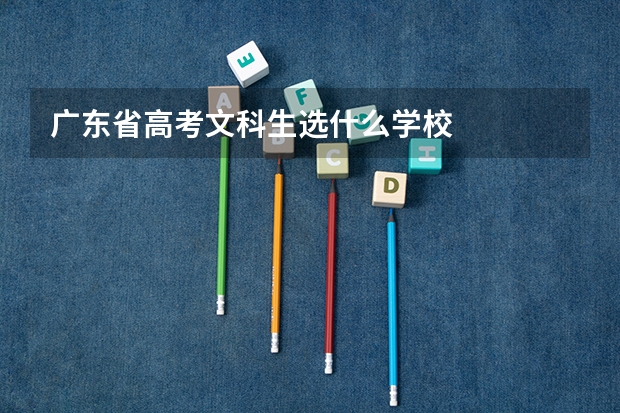 广东省高考文科生选什么学校