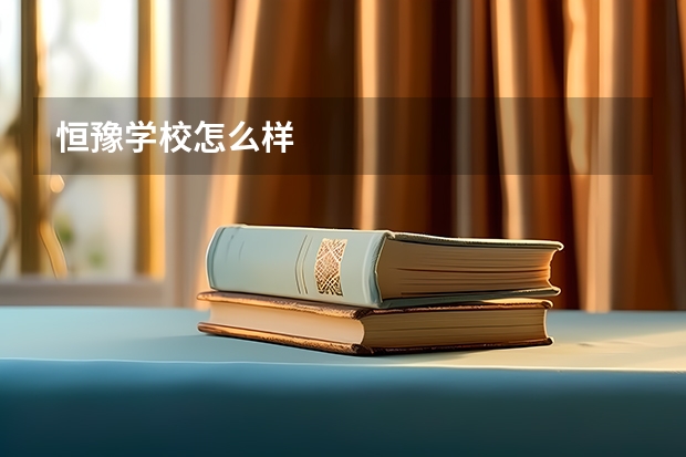 恒豫学校怎么样