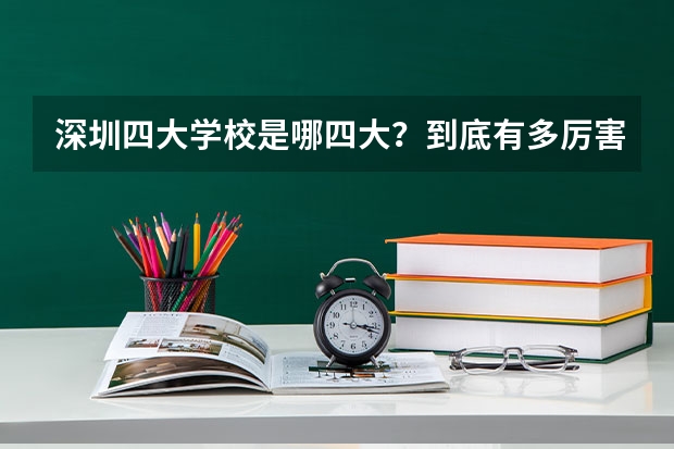深圳四大学校是哪四大？到底有多厉害？快来看高考成绩！ 2025高考广东各城市录取清北人数