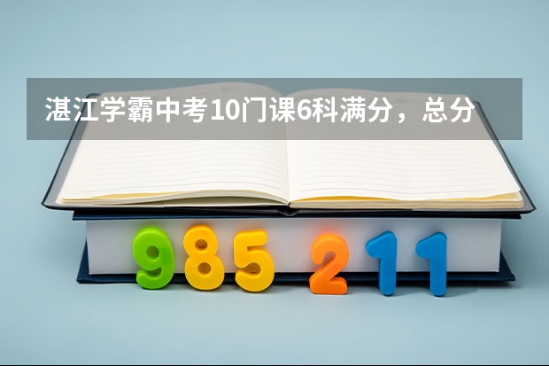 湛江学霸中考10门课6科满分，总分是多少？