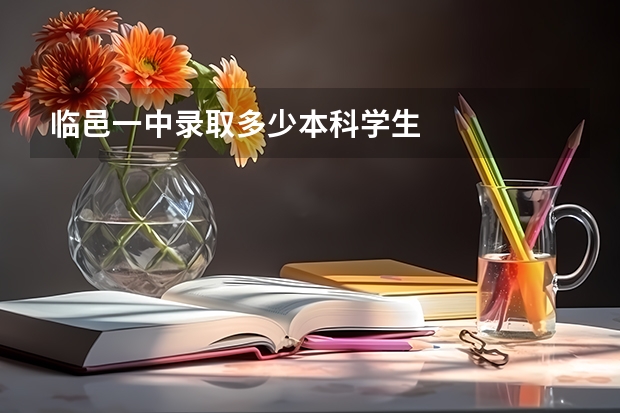 临邑一中录取多少本科学生