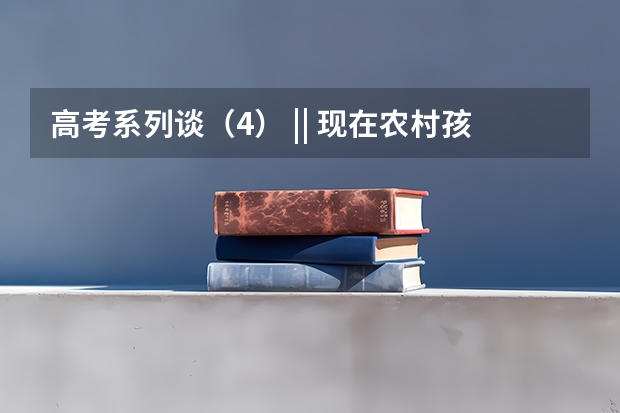高考系列谈（4） || 现在农村孩子为什么很难进名校？