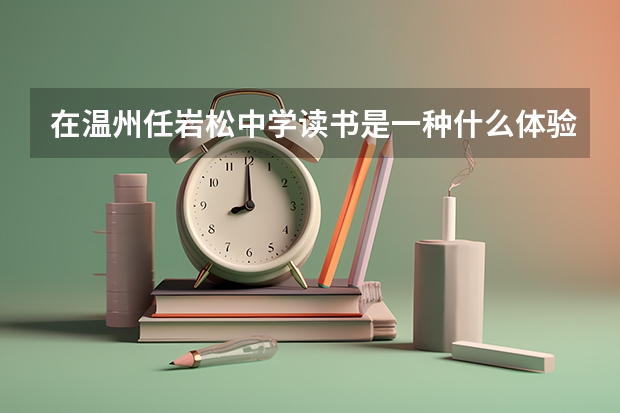 在温州任岩松中学读书是一种什么体验?