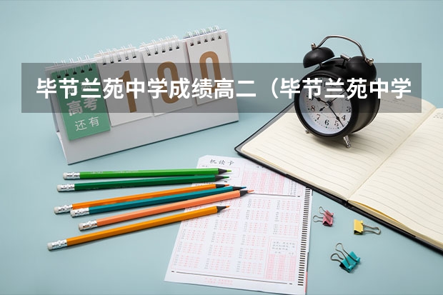 毕节兰苑中学成绩高二（毕节兰苑中学的介绍）