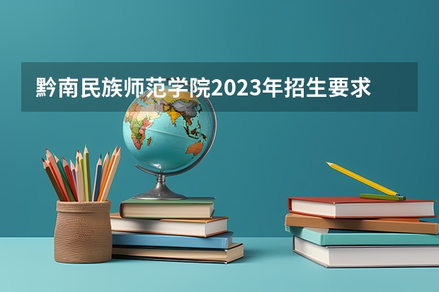 黔南民族师范学院2023年招生要求怎样